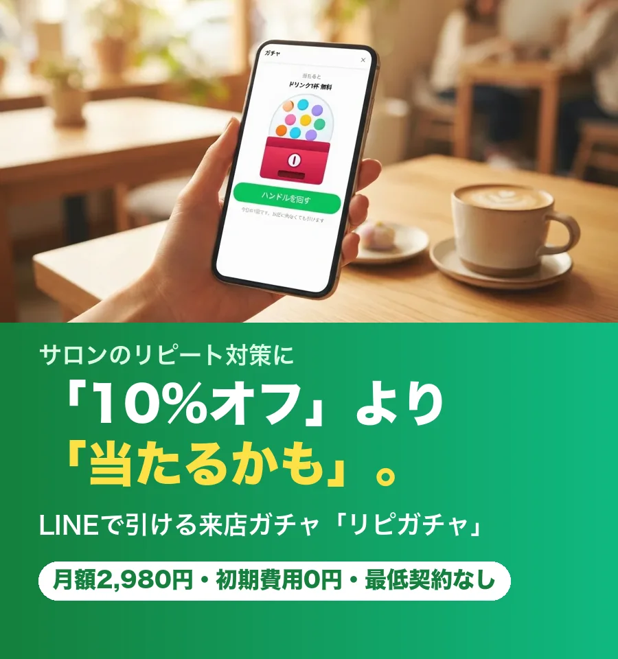「10%オフ」より「当たるかも」。LINEで引ける来店ガチャ「リピガチャ」月額2,980円・初期費用0円・最低契約なし